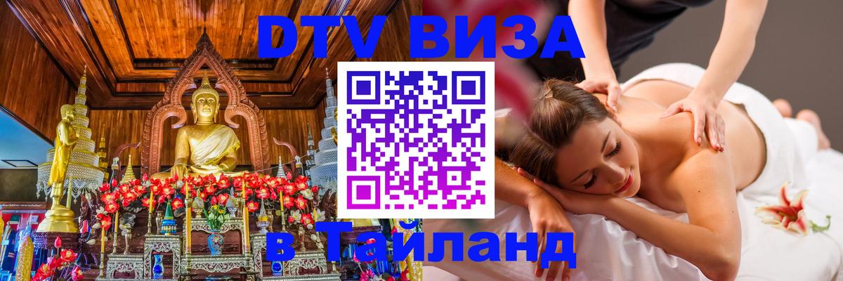 Виза ДТВ на 5 лет в Тайланд 