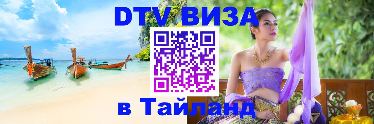 DTV Visa Thailand — прайс и условия, виза без дополнительных документов - 05.10.2025 