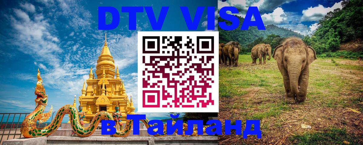 Электронная виза DTV в Тайланд 
